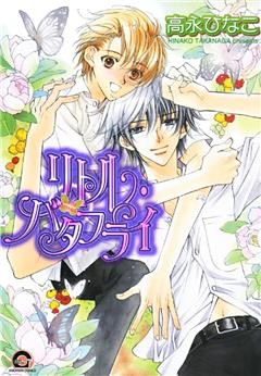 リトル・バタフライ