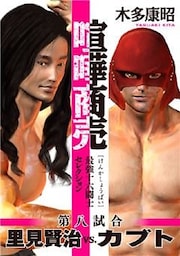 喧嘩商売 最強十六闘士セレクション(8)