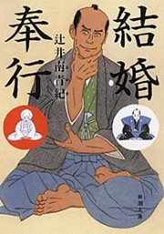 結婚奉行（新潮文庫）