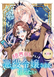 限界OLさんは悪役令嬢さまに仕えたい(話売り)　#30