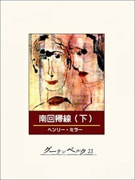 南回帰線（下）