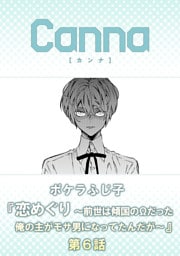 恋めぐり ～前世は傾国のΩだった俺の主がモサ男になってたんだが～【分冊版】第６話
