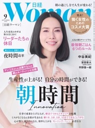 日経ウーマン 9月号