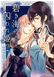 碧き海の囚われ姫　（2）