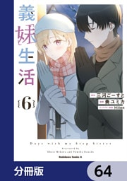 義妹生活【分冊版】　64