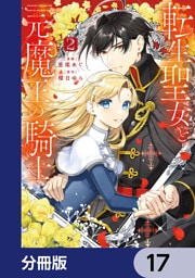 転生聖女と元魔王の騎士【分冊版】　17