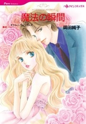 魔法の瞬間【分冊】 8巻