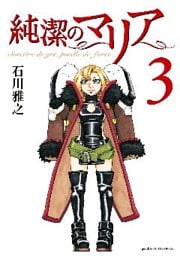 純潔のマリア（３）