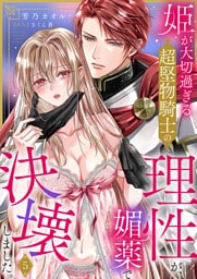 姫が大切過ぎる超堅物騎士の理性が、媚薬で決壊しました。５