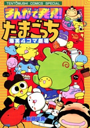 まんがで発見！　たまごっち　４コマ劇場（１）