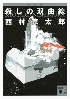 新装版　殺しの双曲線