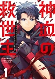 神血の救世主~0.00000001%を引き当て最強へ~【単話版】 1