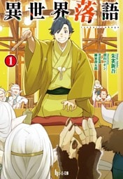 異世界落語 1～9巻セット