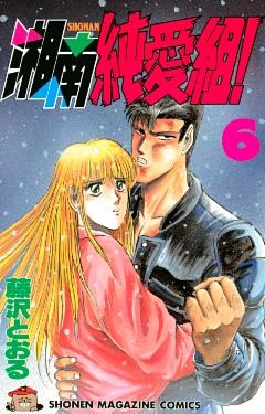 湘南純愛組！（６）