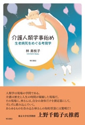 介護人類学事始め――生老病死をめぐる考現学