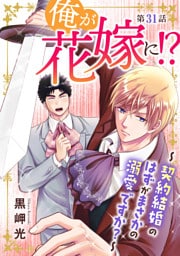 俺が花嫁に！？～契約結婚のはずがまさかの溺愛ですか？～31