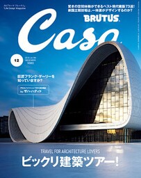 Casa BRUTUS(カーサ ブルータス) 2015年 12月号 [びっくり建築ツアー！]