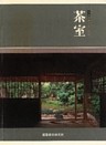 茶室