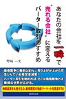 あなたの会社を一瞬で“売れる会社”に変えるバーター取引のすすめ