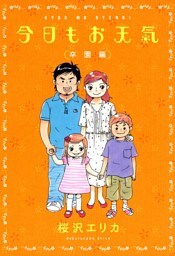 今日もお天気 卒園編