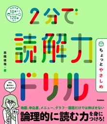 2分で読解力ドリル ちょっとやさしめ