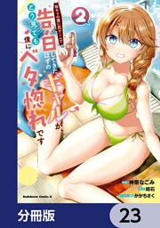 陰キャの僕に罰ゲームで告白してきたはずのギャルが、どう見ても僕にベタ惚れです【分冊版】　23