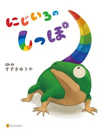 にじいろのしっぽ