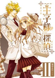 王子様探偵　2巻