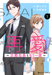 再愛～次期社長ともう一度～1巻