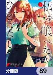 私を喰べたい、ひとでなし【分冊版】　89