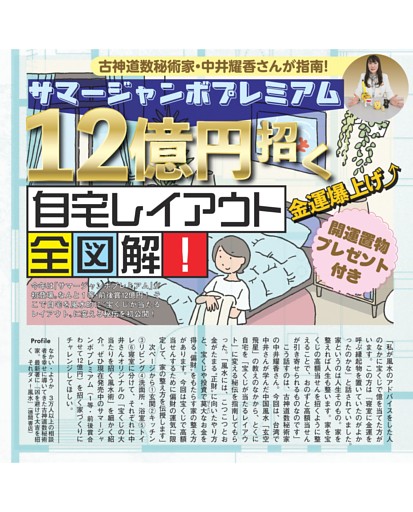 サマージャンボプレミアム 12億円招く自宅レイアウト全図解！
