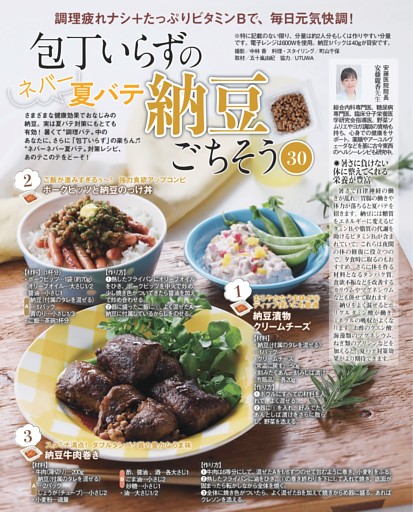 包丁いらずのネバー夏バテ納豆ごちそう30