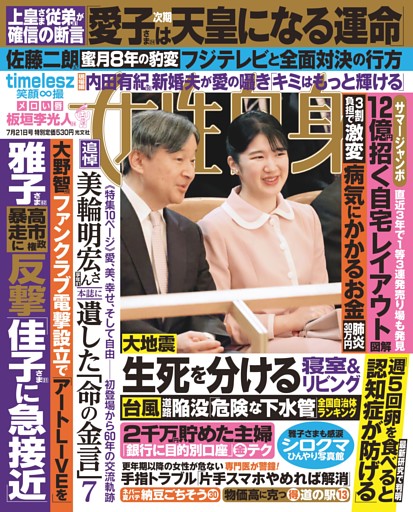 女性自身 7月21日号