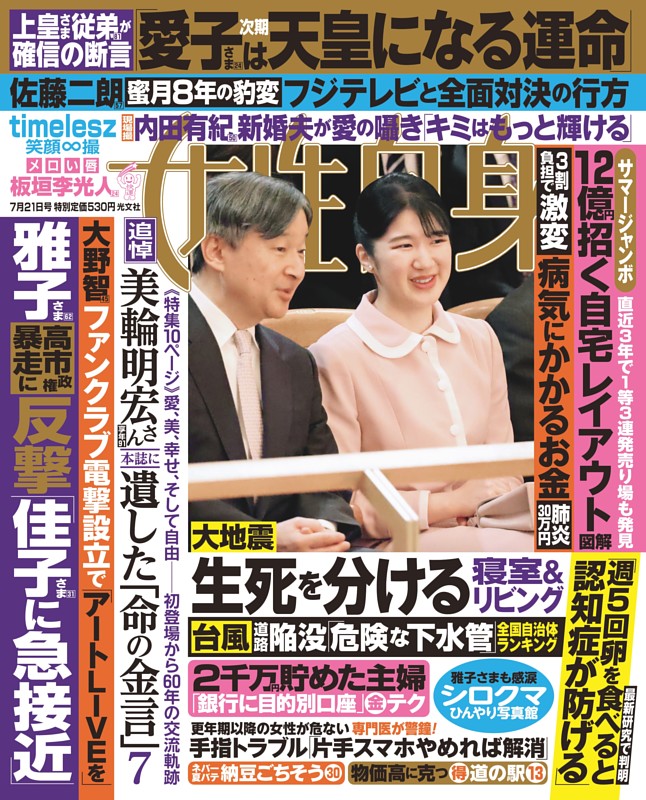 女性自身 7月21日号