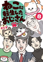 ねこに転生したおじさん　8