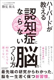 ハーバードが教える　認知症にならない脳のつくり方