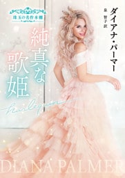 純真な歌姫 珠玉の名作本棚【ハーレクイン文庫版】