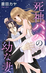 Love Jossie　死神パパの幼な妻　story01