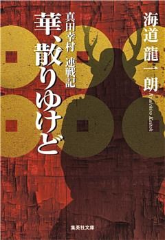 華、散りゆけど　真田幸村　連戦記