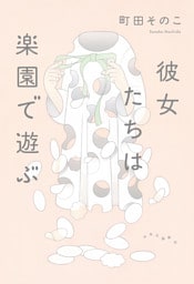 彼女たちは楽園で遊ぶ