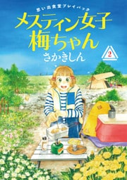 思い出食堂プレイバック～さかきしん～　メスティン女子梅ちゃん　2巻