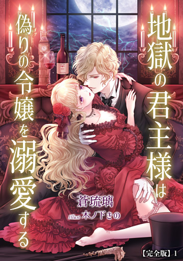 地獄の君主様は偽りの令嬢を溺愛する【完全版】
