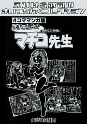 4コママンガ版　まいっちんぐマチコ先生・えびはら武司のまいっちんぐコレクション