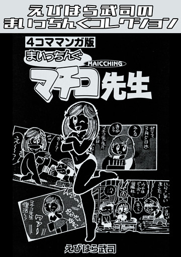 4コママンガ版　まいっちんぐマチコ先生・えびはら武司のまいっちんぐコレクション