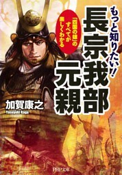 もっと知りたい！ 長宗我部元親