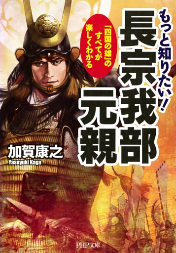 もっと知りたい！ 長宗我部元親