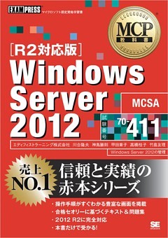 MCP教科書 Windows Server 2012 （試験番号：70-411）［R2対応版］