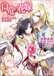 白竜の花嫁 1 紅の忌み姫と天の覇者
