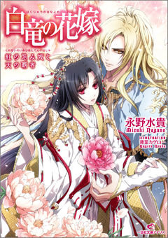 白竜の花嫁