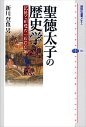 聖徳太子の歴史学　記憶と創造の一四〇〇年
